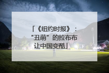 《纽约时报》：“丑萌”的拉布布让中国变酷