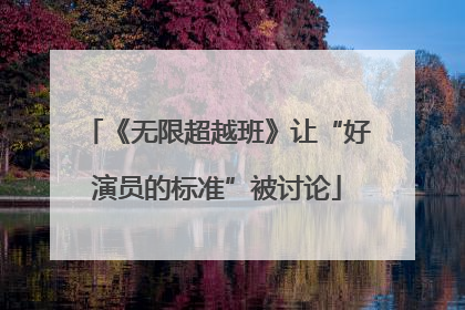 《无限超越班》让“好演员的标准”被讨论