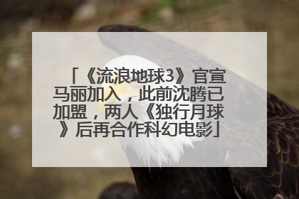 《流浪地球3》官宣马丽加入，此前沈腾已加盟，两人《独行月球》后再合作科幻电影