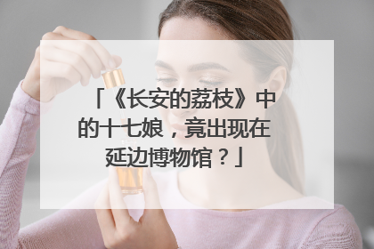 《长安的荔枝》中的十七娘，竟出现在延边博物馆？