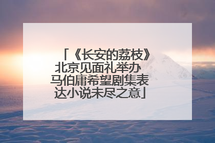 《长安的荔枝》北京见面礼举办 马伯庸希望剧集表达小说未尽之意