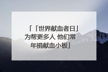 「世界献血者日」为帮更多人 他们常年捐献血小板