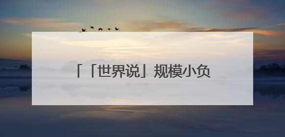 「世界说」规模小负担大，美国小企业哀叹生存之路因关税被堵