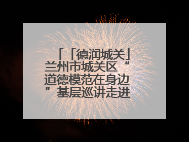 「德润城关」兰州市城关区“道德模范在身边”基层巡讲走进临夏路街道新时代文明实践所