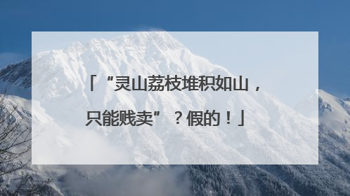 “灵山荔枝堆积如山，只能贱卖”？假的！