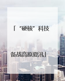 “硬核”科技备战高原夏汛
