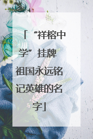 “祥榕中学”挂牌 祖国永远铭记英雄的名字
