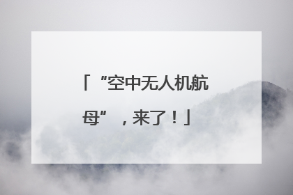 “空中无人机航母”，来了！
