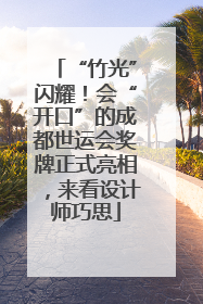 “竹光”闪耀！会“开口”的成都世运会奖牌正式亮相，来看设计师巧思