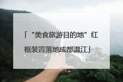 “美食旅游目的地”红框装置落地成都温江
