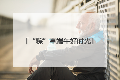 “粽”享端午好时光