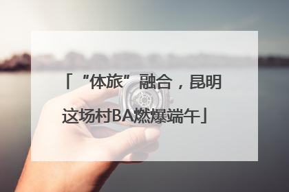 “体旅”融合，昆明这场村BA燃爆端午