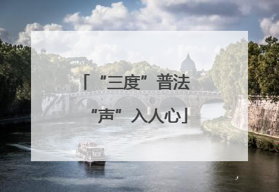 “三度”普法 “声”入人心