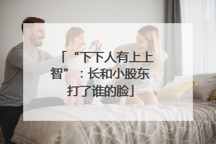 “下下人有上上智”：长和小股东打了谁的脸