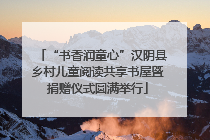 “书香润童心”汉阴县乡村儿童阅读共享书屋暨捐赠仪式圆满举行