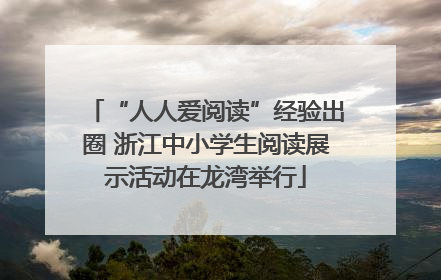 “人人爱阅读”经验出圈 浙江中小学生阅读展示活动在龙湾举行