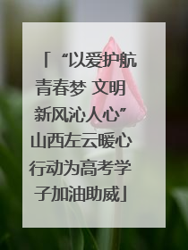 “以爱护航青春梦 文明新风沁人心”山西左云暖心行动为高考学子加油助威