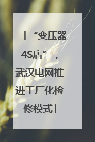 “变压器4S店”，武汉电网推进工厂化检修模式
