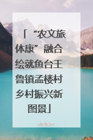 “农文旅体康”融合绘就鱼台王鲁镇孟楼村乡村振兴新图景