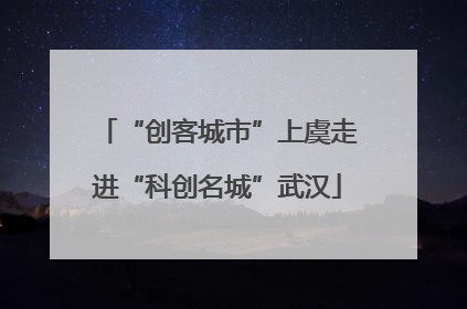 “创客城市”上虞走进“科创名城”武汉