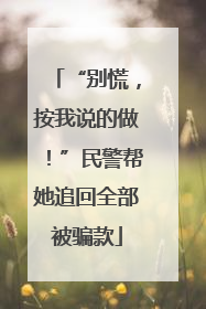 “别慌，按我说的做！”民警帮她追回全部被骗款