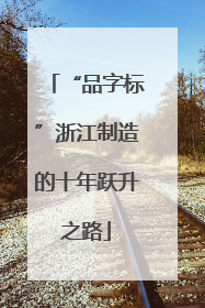 “品字标”浙江制造的十年跃升之路