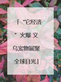 “它经济”火爆 义乌宠物展聚全球目光