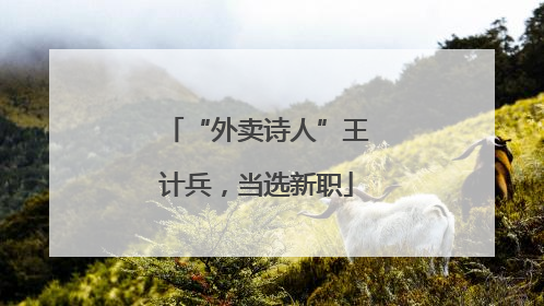 “外卖诗人”王计兵，当选新职
