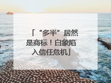 “多半”居然是商标！白象陷入信任危机