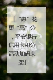 “惠”花更“惠”分，平安银行信用卡积分活动加码来袭