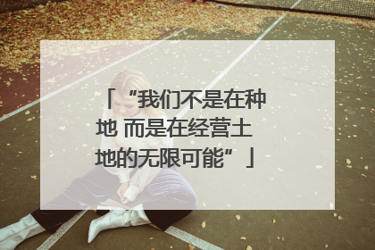 “我们不是在种地 而是在经营土地的无限可能”