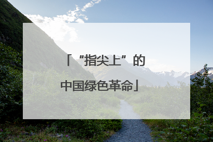 “指尖上”的中国绿色革命