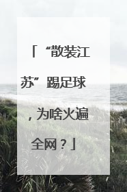 “散装江苏”踢足球，为啥火遍全网？
