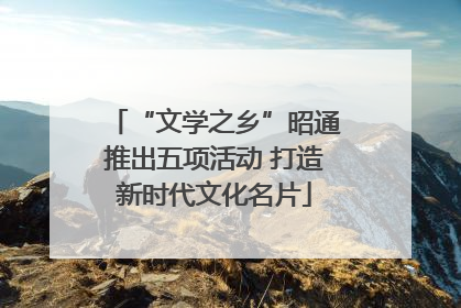 “文学之乡”昭通推出五项活动 打造新时代文化名片