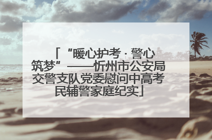 “暖心护考 · 警心筑梦”——忻州市公安局交警支队党委慰问中高考民辅警家庭纪实