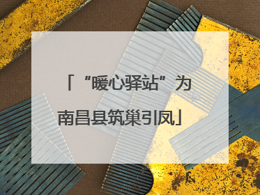 “暖心驿站”为南昌县筑巢引凤