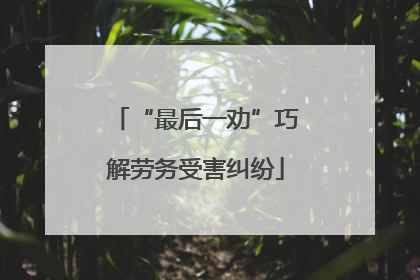 “最后一劝”巧解劳务受害纠纷