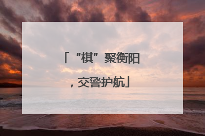“棋”聚衡阳，交警护航