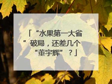 “水果第一大省”破局，还差几个“董宇辉”？