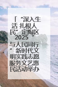 “深入生活 扎根人民”定陶区2025“与人民同行”新时代文明实践志愿服务文艺惠民活动举办