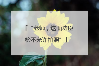 “老师，这面功臣榜不允许拍照”