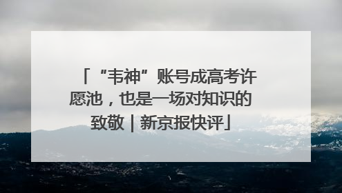 “韦神”账号成高考许愿池，也是一场对知识的致敬｜新京报快评