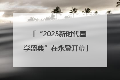 “2025新时代国学盛典”在永登开幕