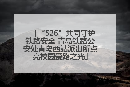 “526”共同守护铁路安全 青岛铁路公安处青岛西站派出所点亮校园爱路之光