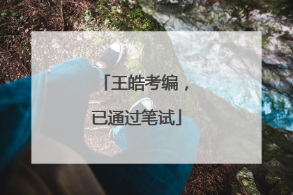 王皓考编，已通过笔试