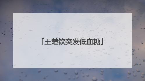 王楚钦突发低血糖