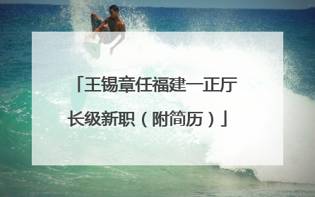 王锡章任福建一正厅长级新职（附简历）