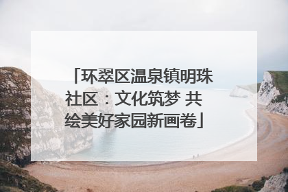 环翠区温泉镇明珠社区：文化筑梦 共绘美好家园新画卷