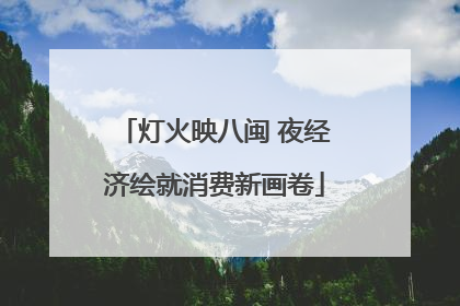 灯火映八闽 夜经济绘就消费新画卷