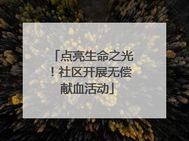 点亮生命之光！社区开展无偿献血活动